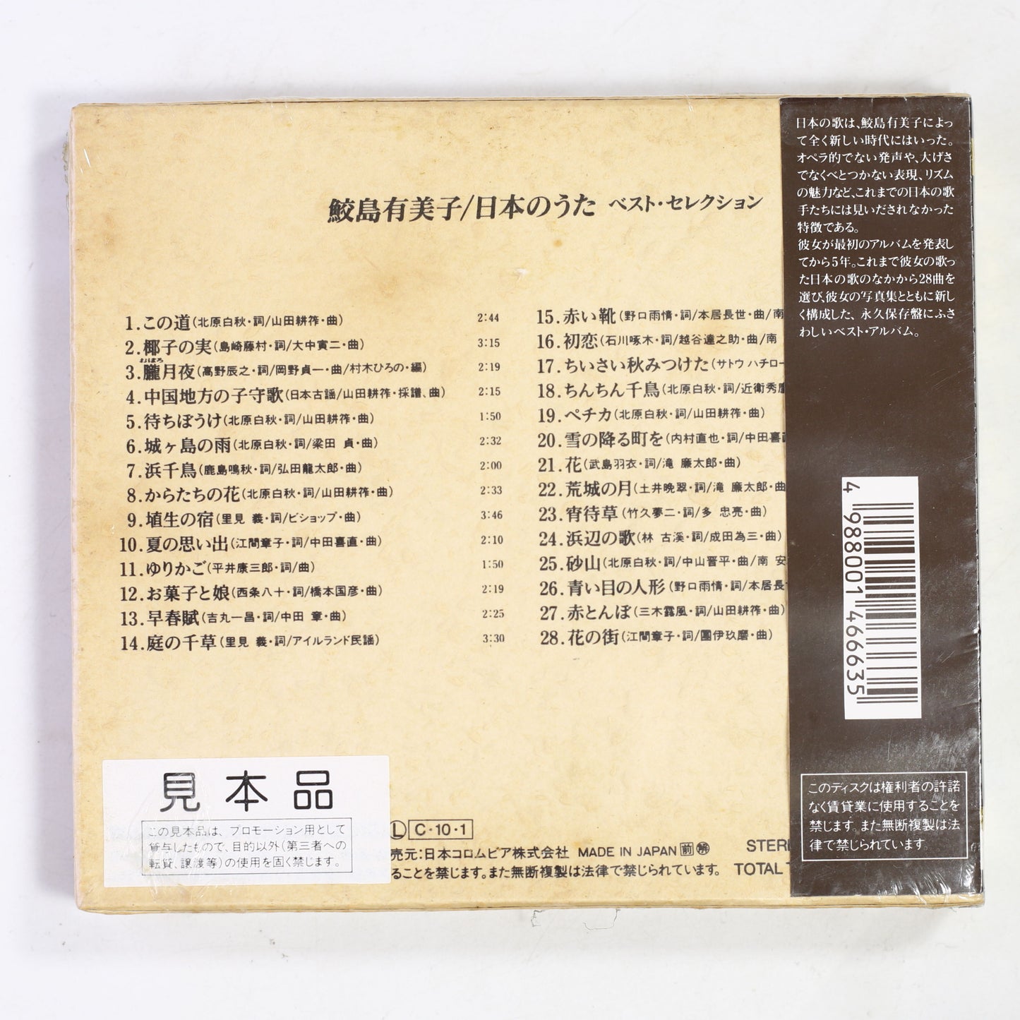 鮫島有美子 / 日本のうた ベストセレクション
