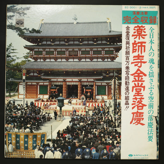 VA / 薬師寺金堂落慶