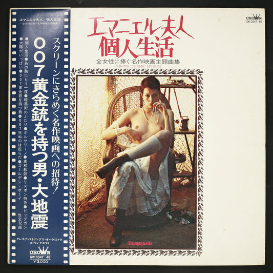 クレモナ・ストリングス・オーケストラ 他 / エマニエル夫人 個人生活 全女性に捧ぐ名作映画主題曲集