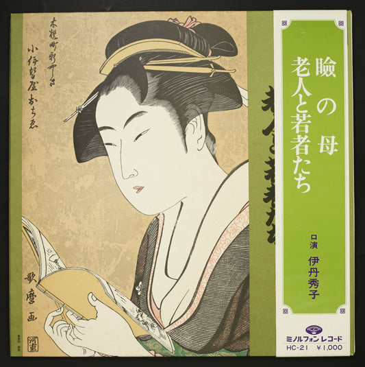 伊丹秀子 / 瞼の母 老人と若者たち