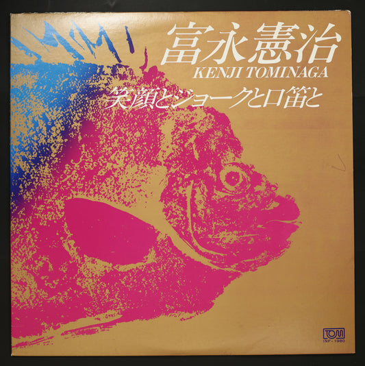 富永憲治 / 笑顔とジョークと口笛と