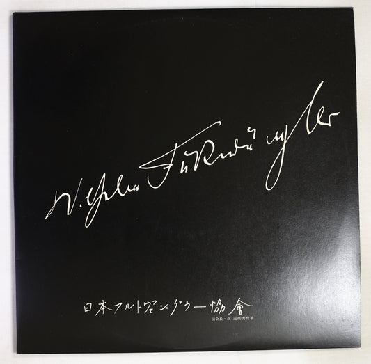 フルトヴェングラー / アムステルダム・コンセルトヘボウ・オーケストラ演奏会録音集