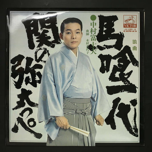 中村富士夫 / 浪曲 馬喰一代 関の弥太っぺ