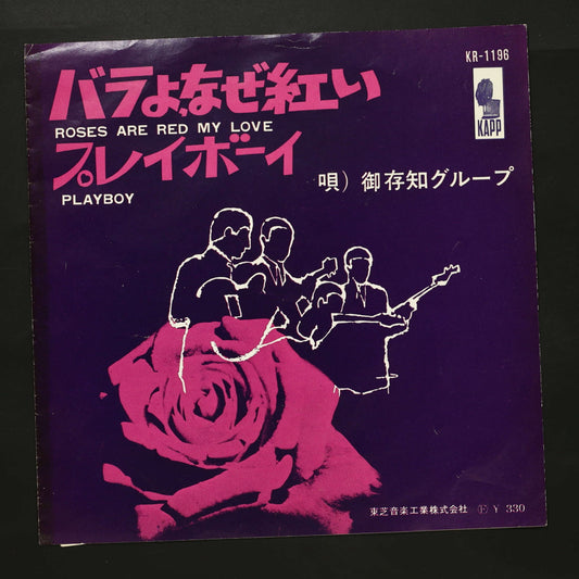 御存知グループ / バラよ、なぜ紅い,プレイボーイ