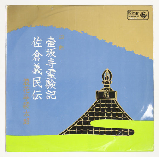 浪花亭綾太郎 / 壺坂寺霊験記,佐倉義民伝