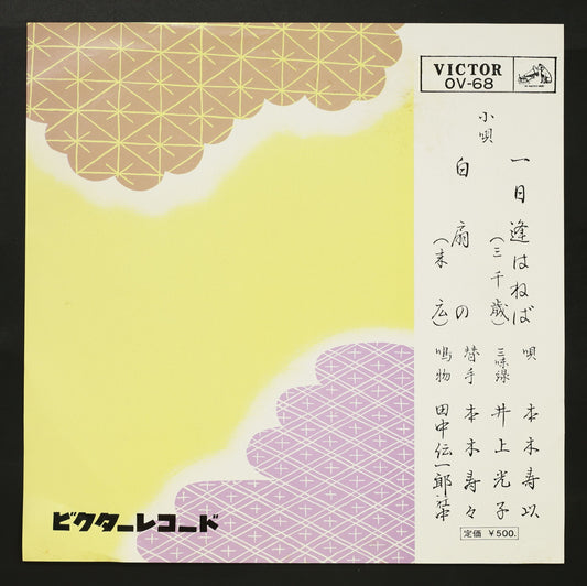 本木寿以 / 小唄 一日逢はねば,白扇の