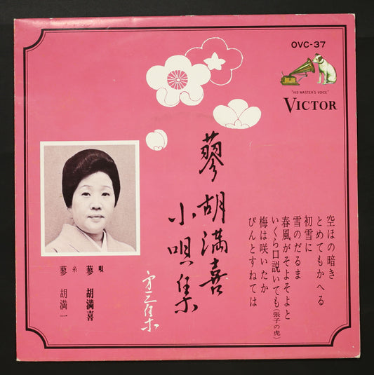 蓼胡満喜 / 小唄集 第3集