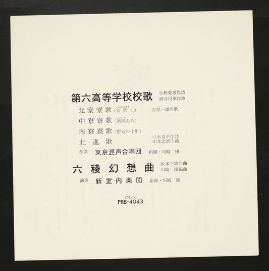 川崎勝,東京混声合唱団 / 第六高等学校校歌 六稜幻想曲