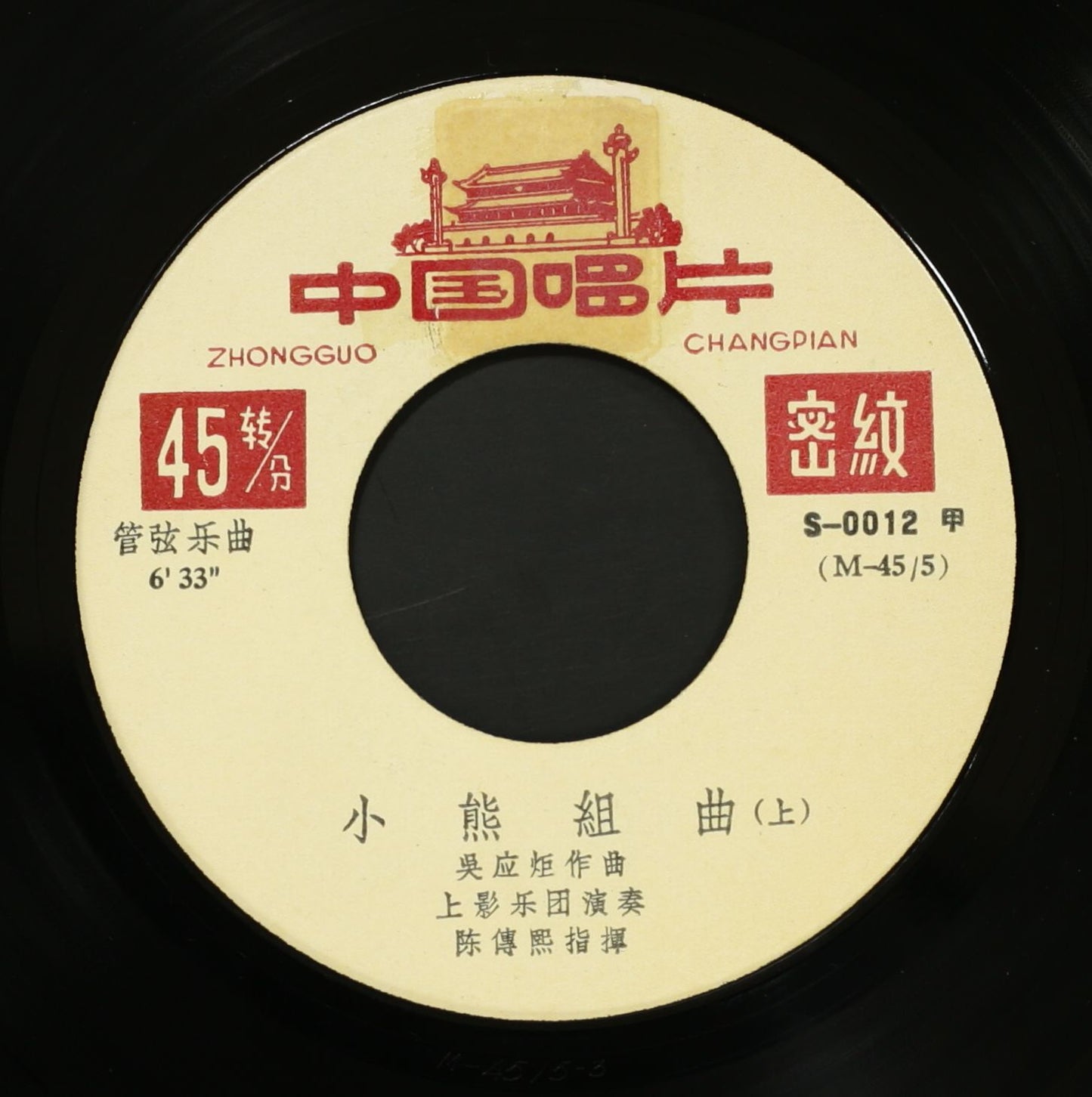 陳傳熙,上影楽団管弦楽隊 / 小熊組曲