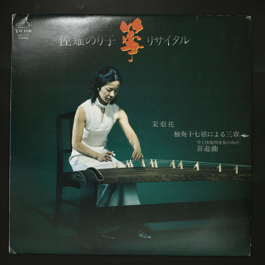 佐薙のり子 / 箏リタイタル