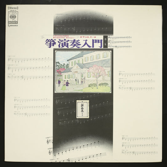藤井千代賀 他 / 箏 演奏入門 第2集