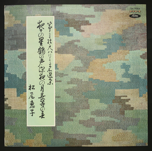 松尾恵子 / 夜々の星 鶴の声 深夜の月 長等の春
