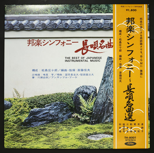 松島庄十郎,斎藤恒夫 / 邦楽シンフォニー 長唄名曲選