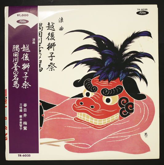 春日井梅鶯,華井美智子 / 浪曲 越後獅子祭 隅田川誉の名馬