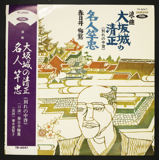 春日井梅鶯,華井美智子 / 浪曲 大阪城の清正 名人竿忠