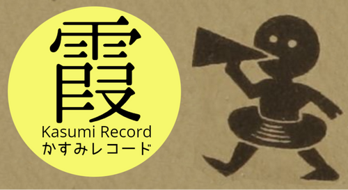 かすみレコード