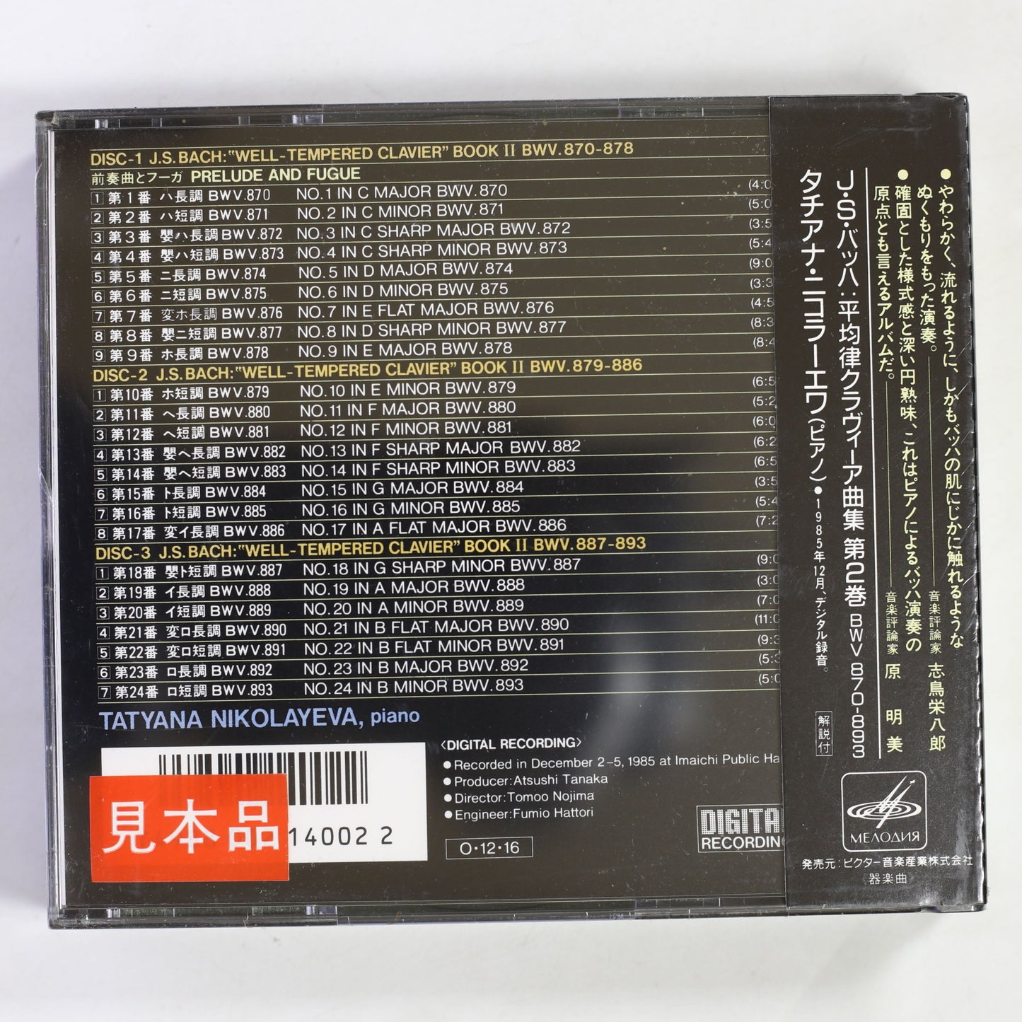 タチアナ・ニコラーエワ / バッハ:平均律クラヴィーア曲集 第2巻