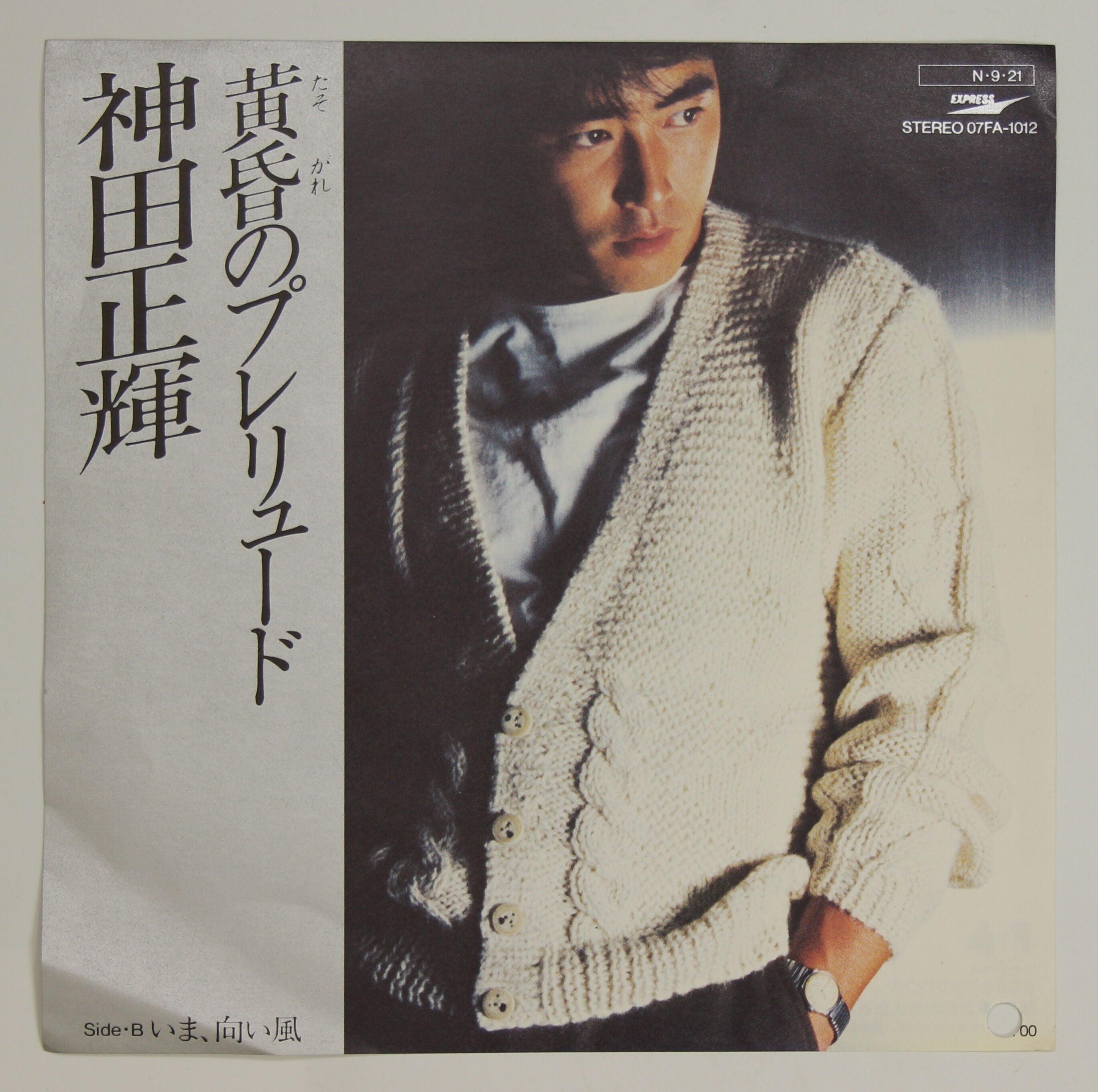 神田正輝 / 黄昏のプレリュード – かすみレコード