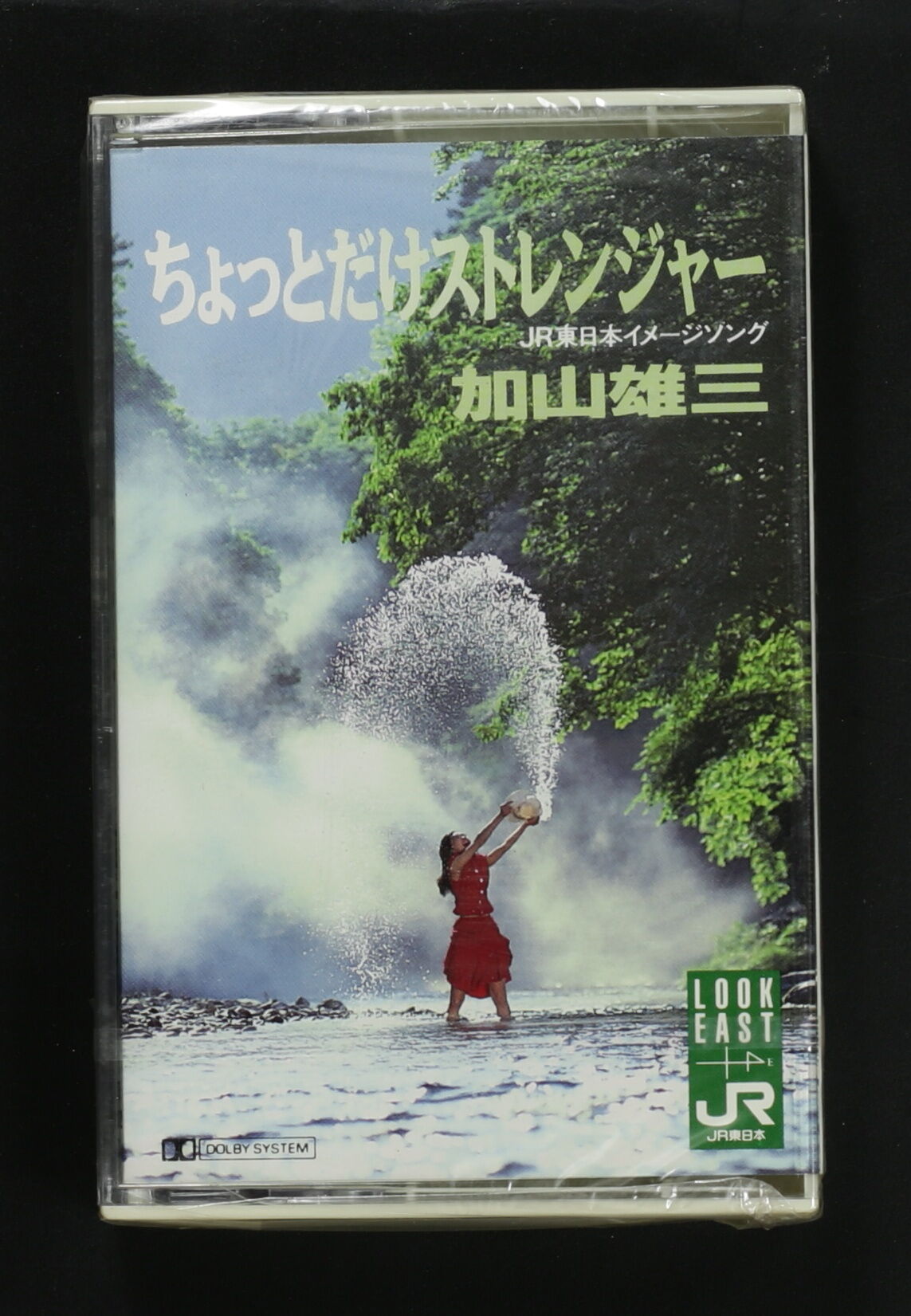 加山雄三 &frasl; ちょっとだけストレンジャー – かすみレコード