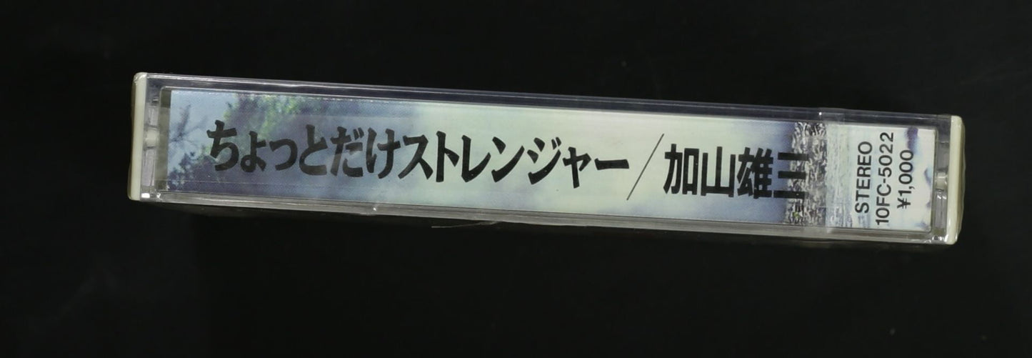 加山雄三 / ちょっとだけストレンジャー