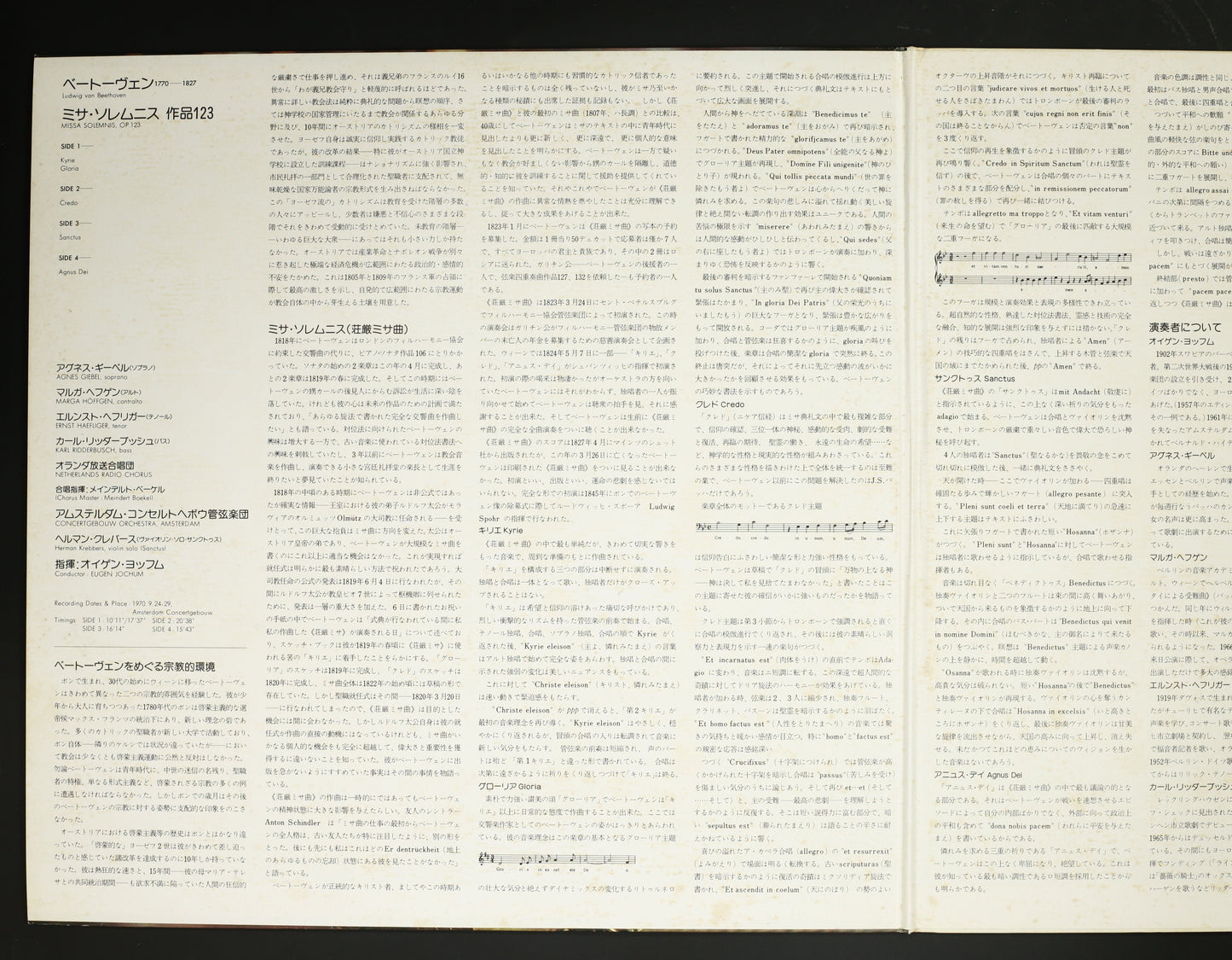 オイゲン・ヨッフム,アムステルダム・コンセルトヘボウ管 / ベートーヴェン:ミサ・ソレムニス