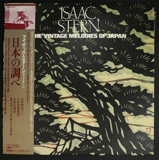 アイザック・スターン,山本邦山,日本音楽集団 / 日本の調べ
