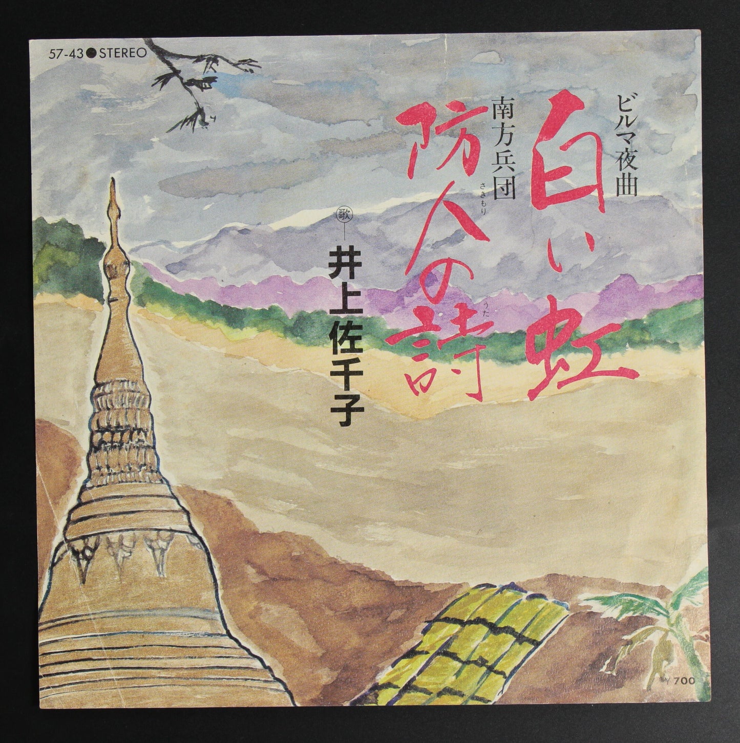 井上佐千子 / ビルマ夜曲 白い虹,南方兵団 防人の詩