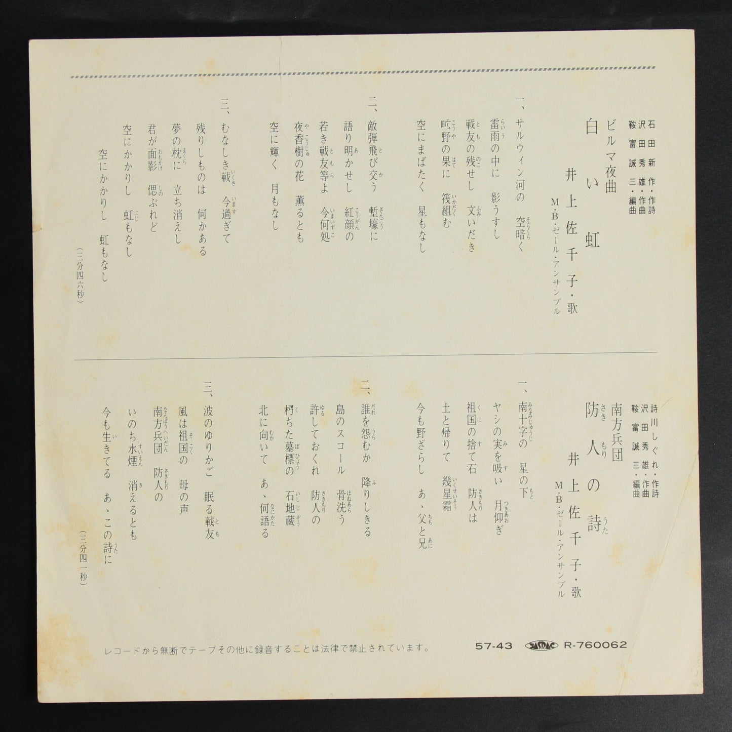 井上佐千子 / ビルマ夜曲 白い虹,南方兵団 防人の詩