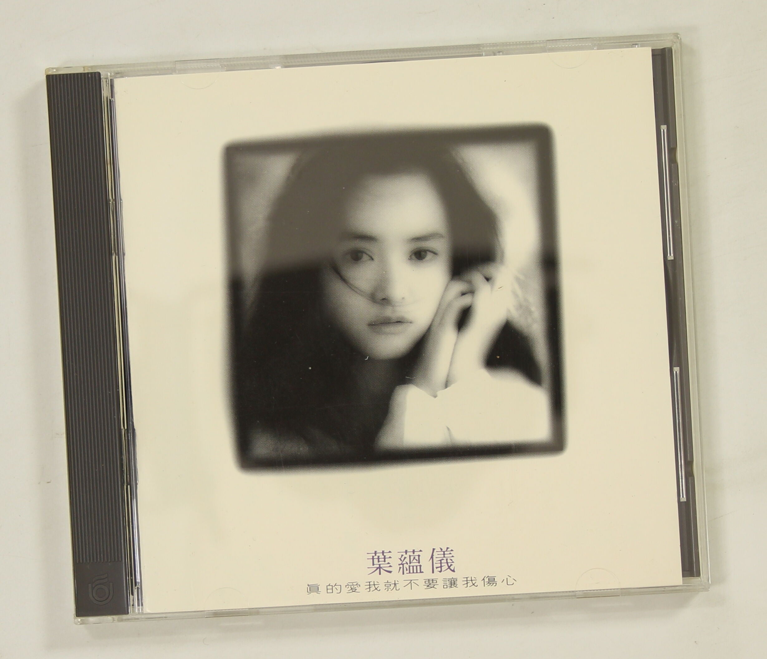 台湾盤CD】グロリア・イップ GLORIA YIP 葉蘊儀/真的愛我就不要讓我傷心(並良品,香港歌手,93年作,廃盤) - CD