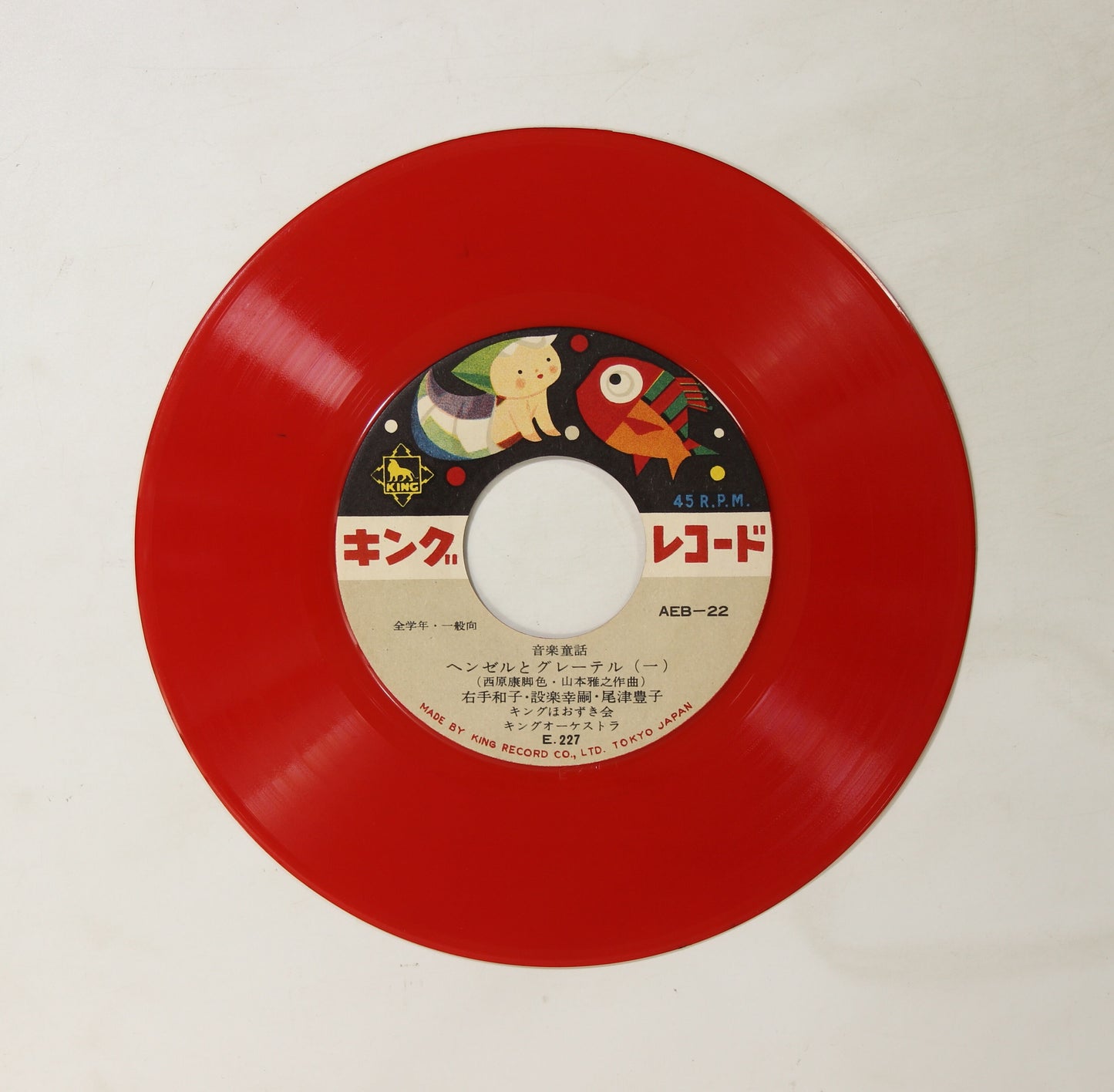 右手和子他 / 音楽童話 ヘンゼルとグレーテル