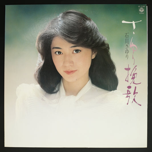 石川さゆり / さゆり挽歌