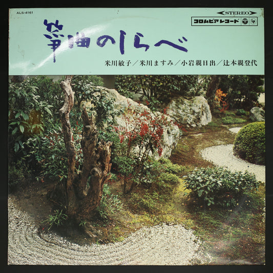 米川敏子, 米川ますみ, 小岩親日出, 辻本親登代 / 箏曲のしらべ