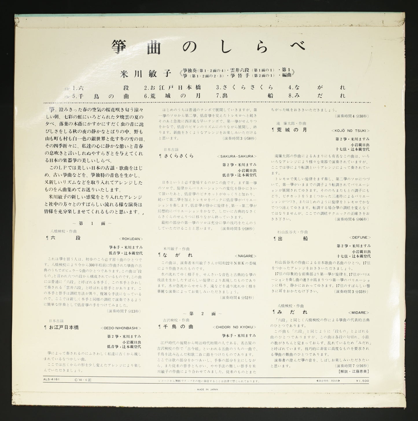 米川敏子, 米川ますみ, 小岩親日出, 辻本親登代 / 箏曲のしらべ