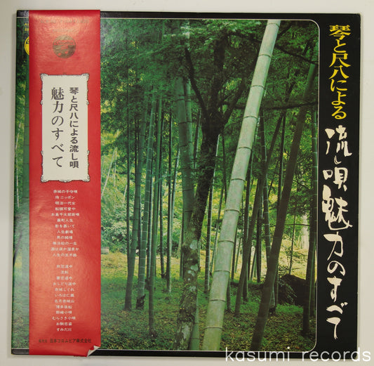 村岡実他 / 琴と尺八による流し唄 魅力のすべて