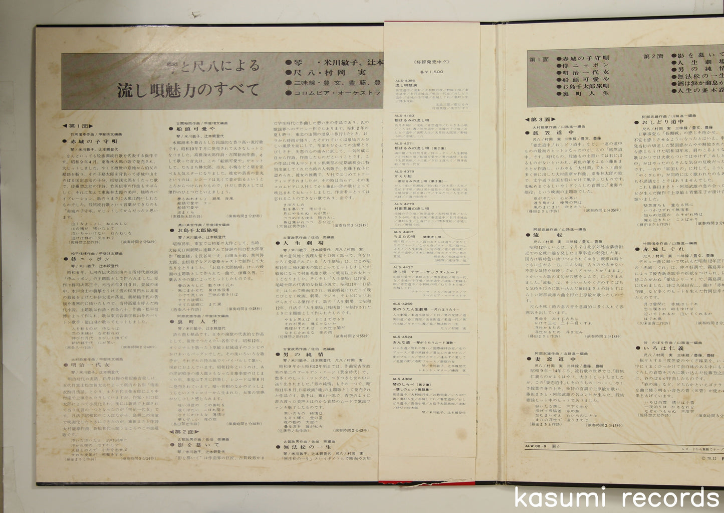 村岡実他 / 琴と尺八による流し唄 魅力のすべて