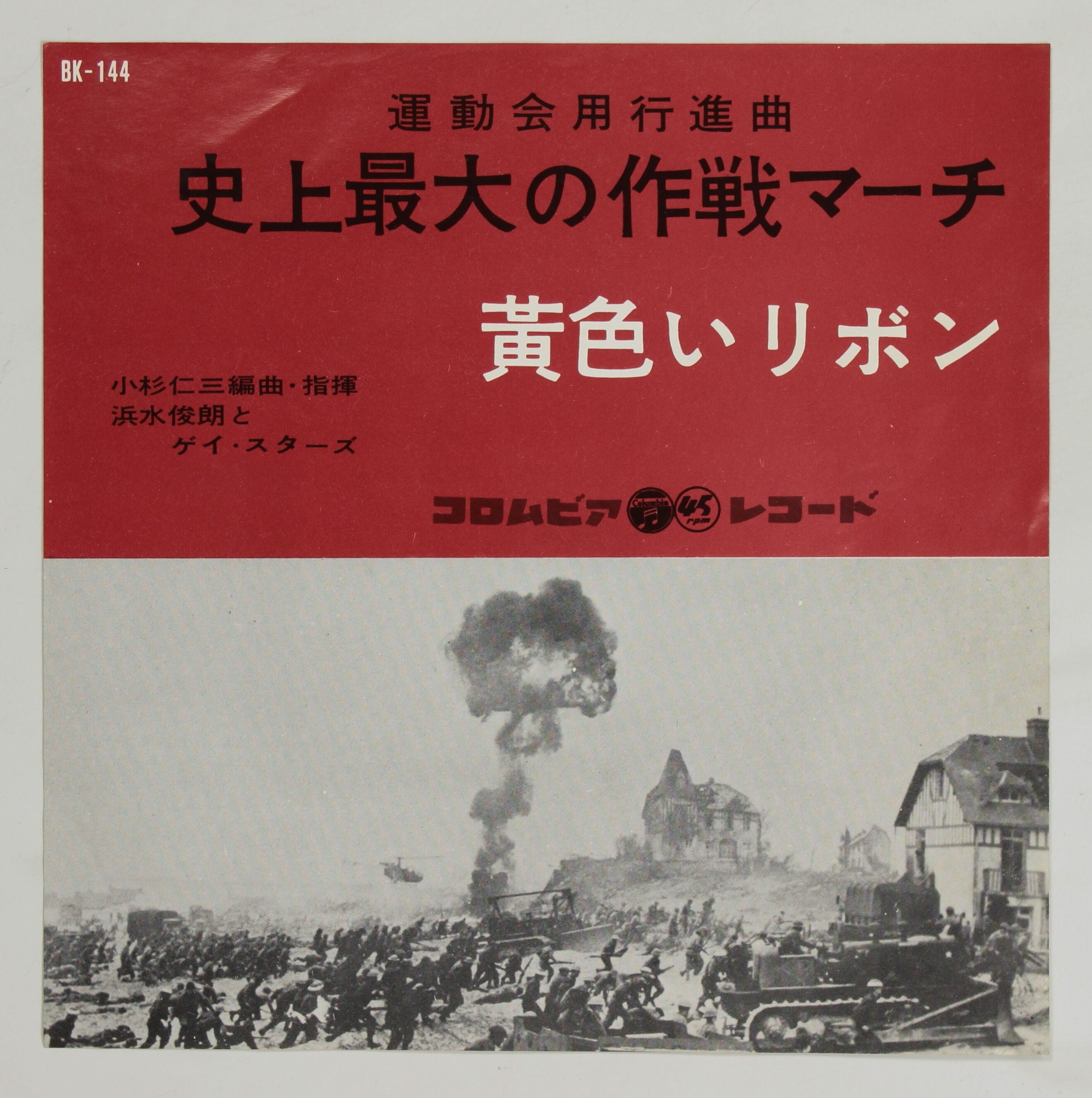 浜水俊朗とゲイ・スターズ / 史上最大の作戦マーチ,黄色いリボン