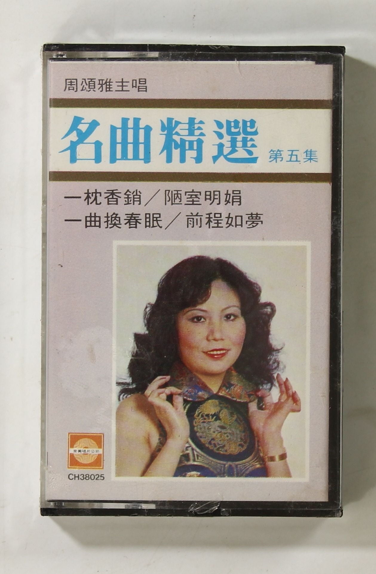 周頌雅 / 名曲精選 第5集