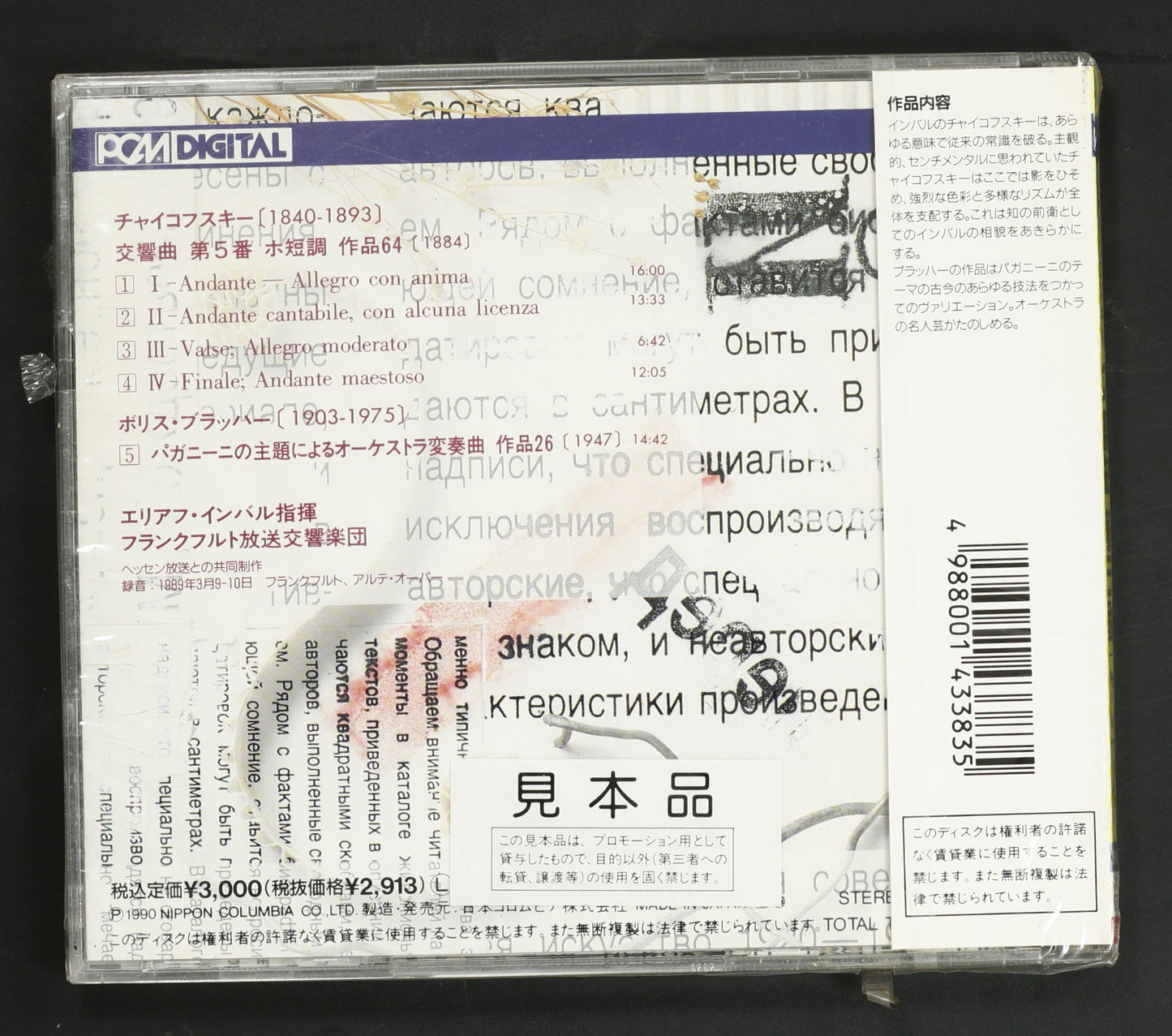 エリアフ・インバル,フランクフルト放送響 / チャイコフスキー:交響曲第5番