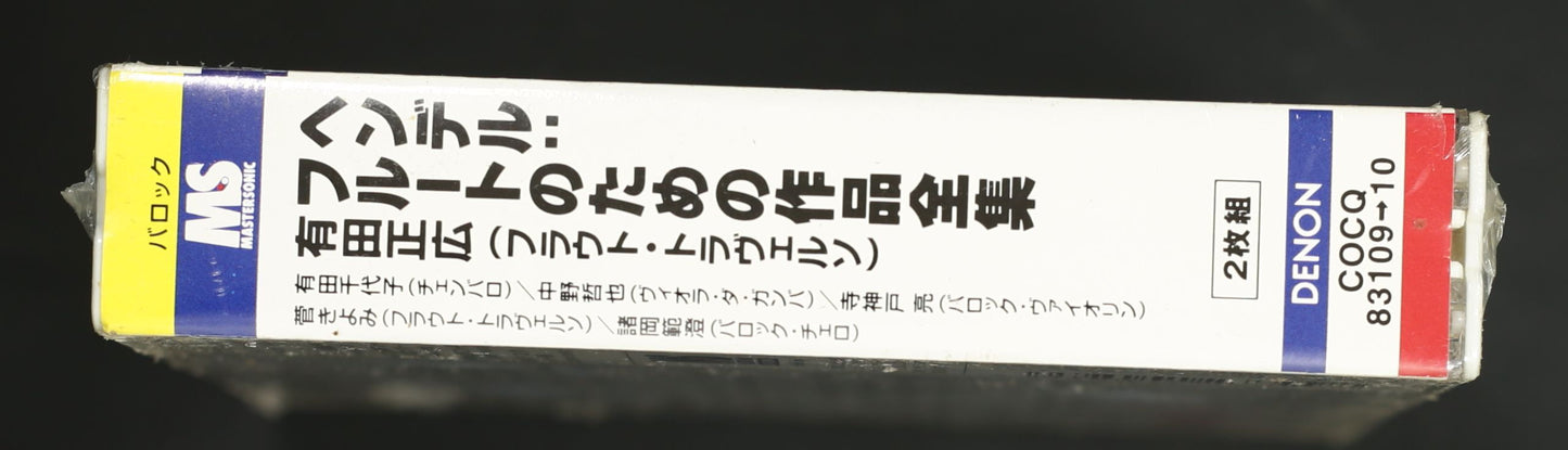有田正広 / ヘンデル:フルートのための作品全集