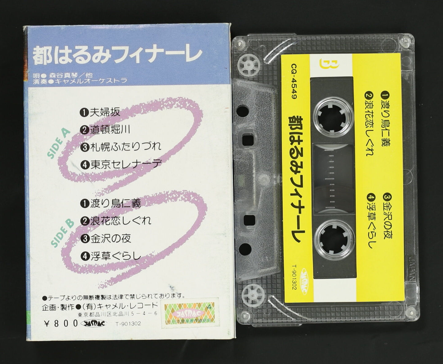 森谷真琴 他 / 都はるみフィナーレ