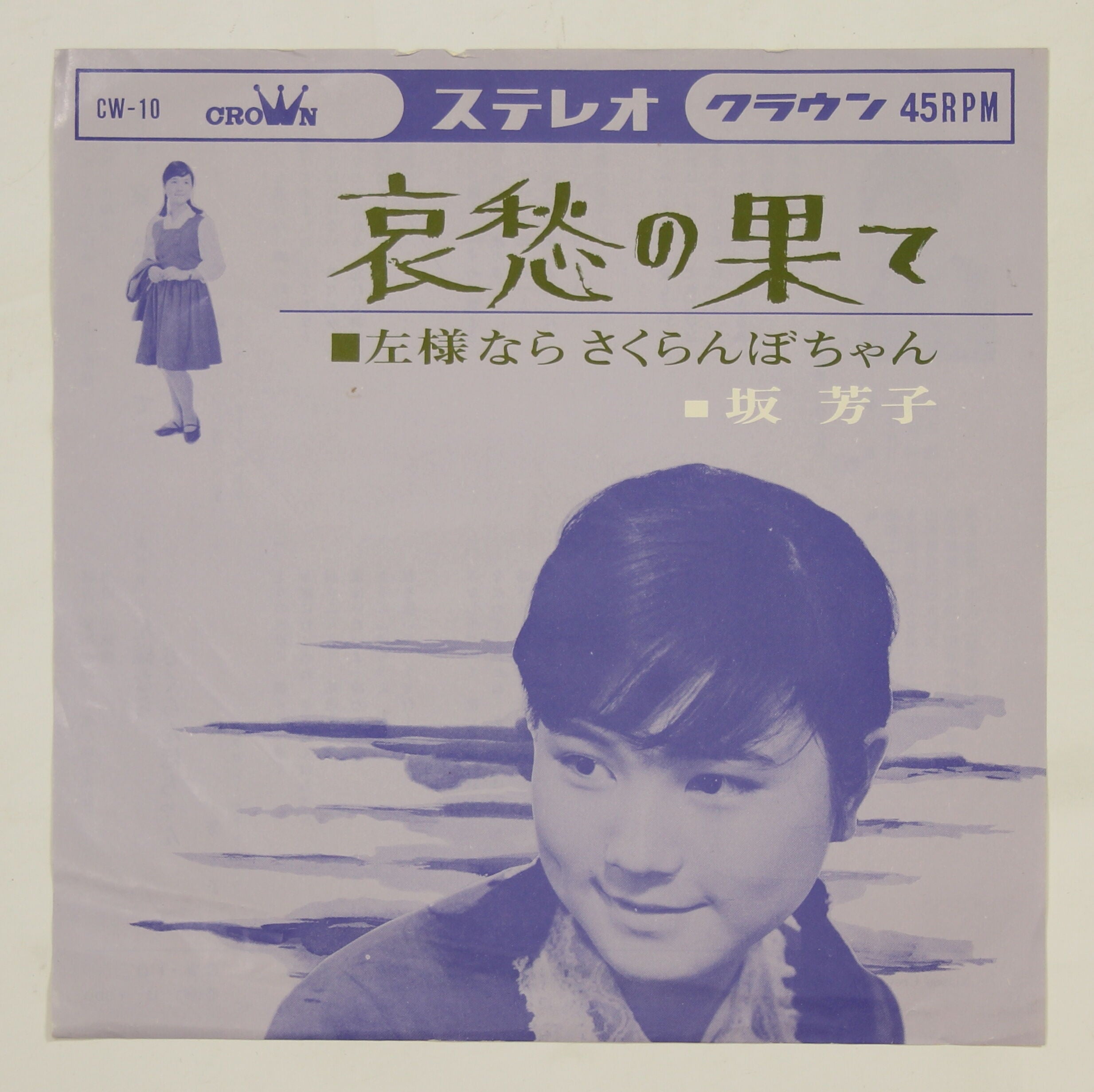 坂芳子 / 哀愁の果て – かすみレコード