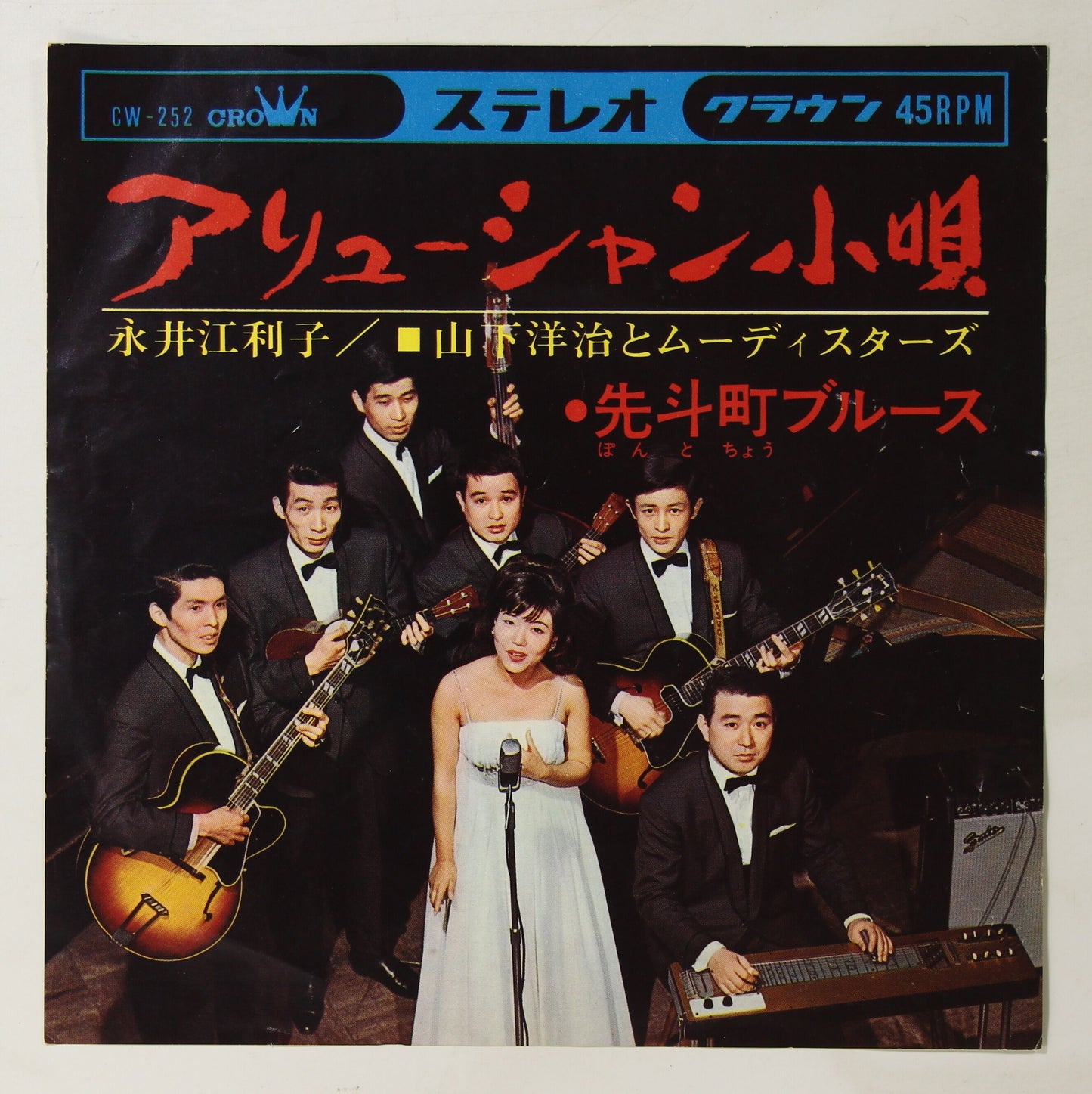 永井江利子, 山下洋治とムーディ・スターズ / アリューシャン小唄