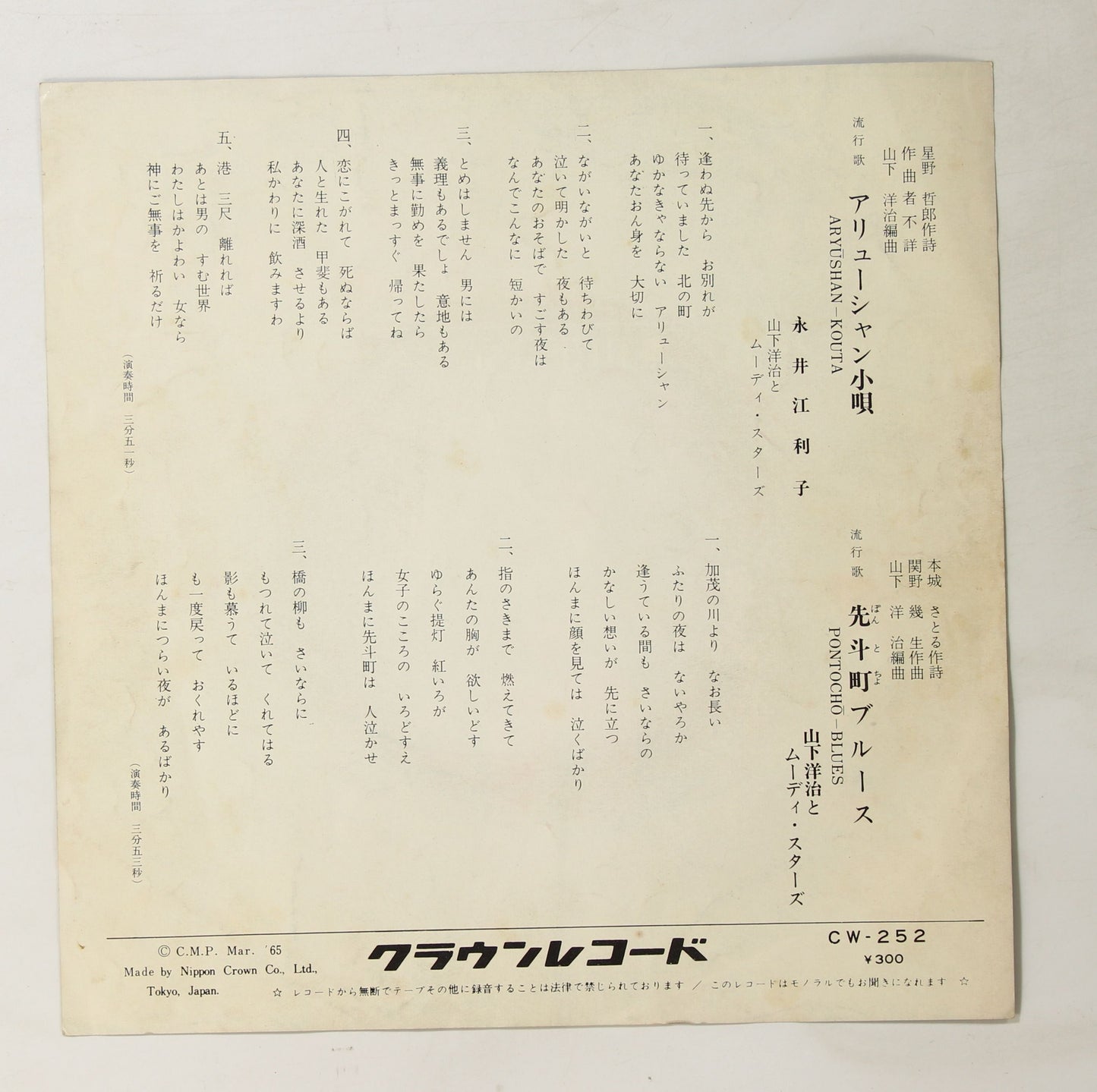 永井江利子, 山下洋治とムーディ・スターズ / アリューシャン小唄