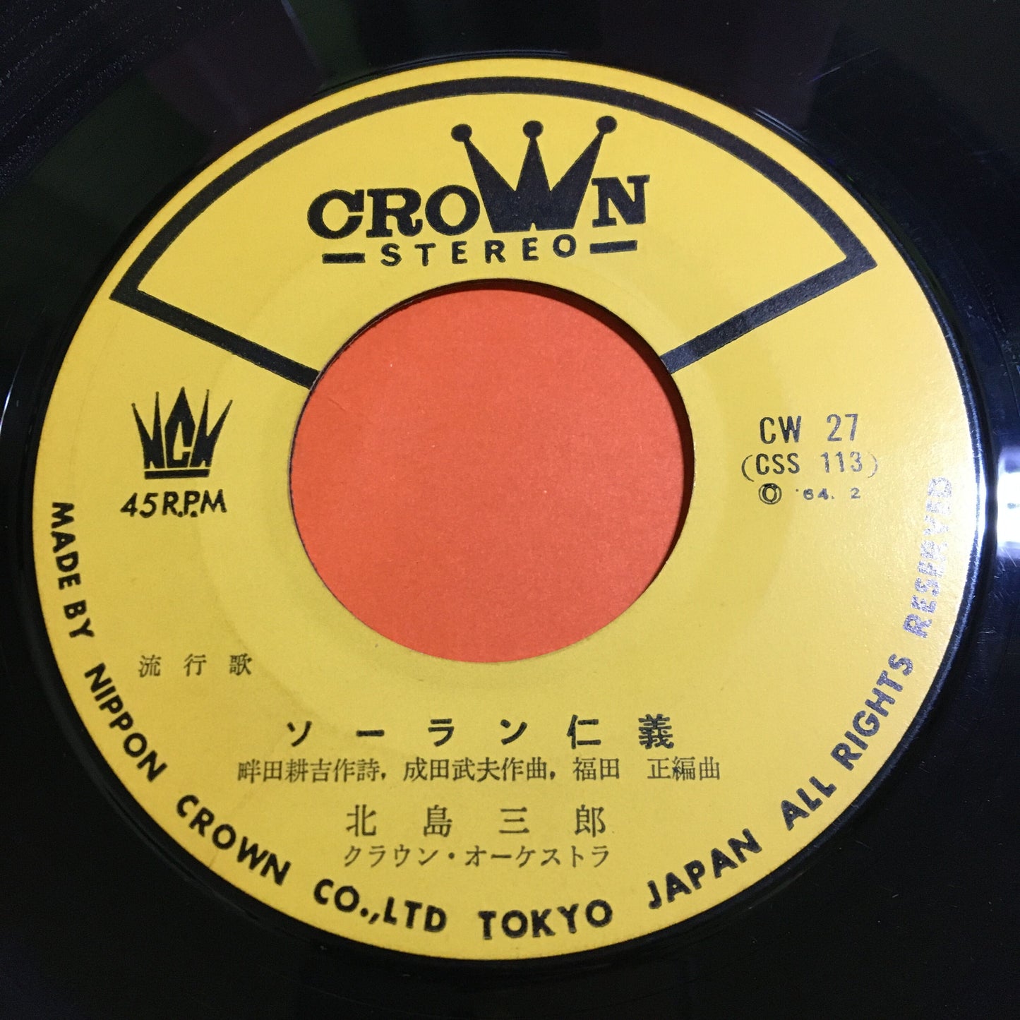 北島三郎 / ソーラン仁義