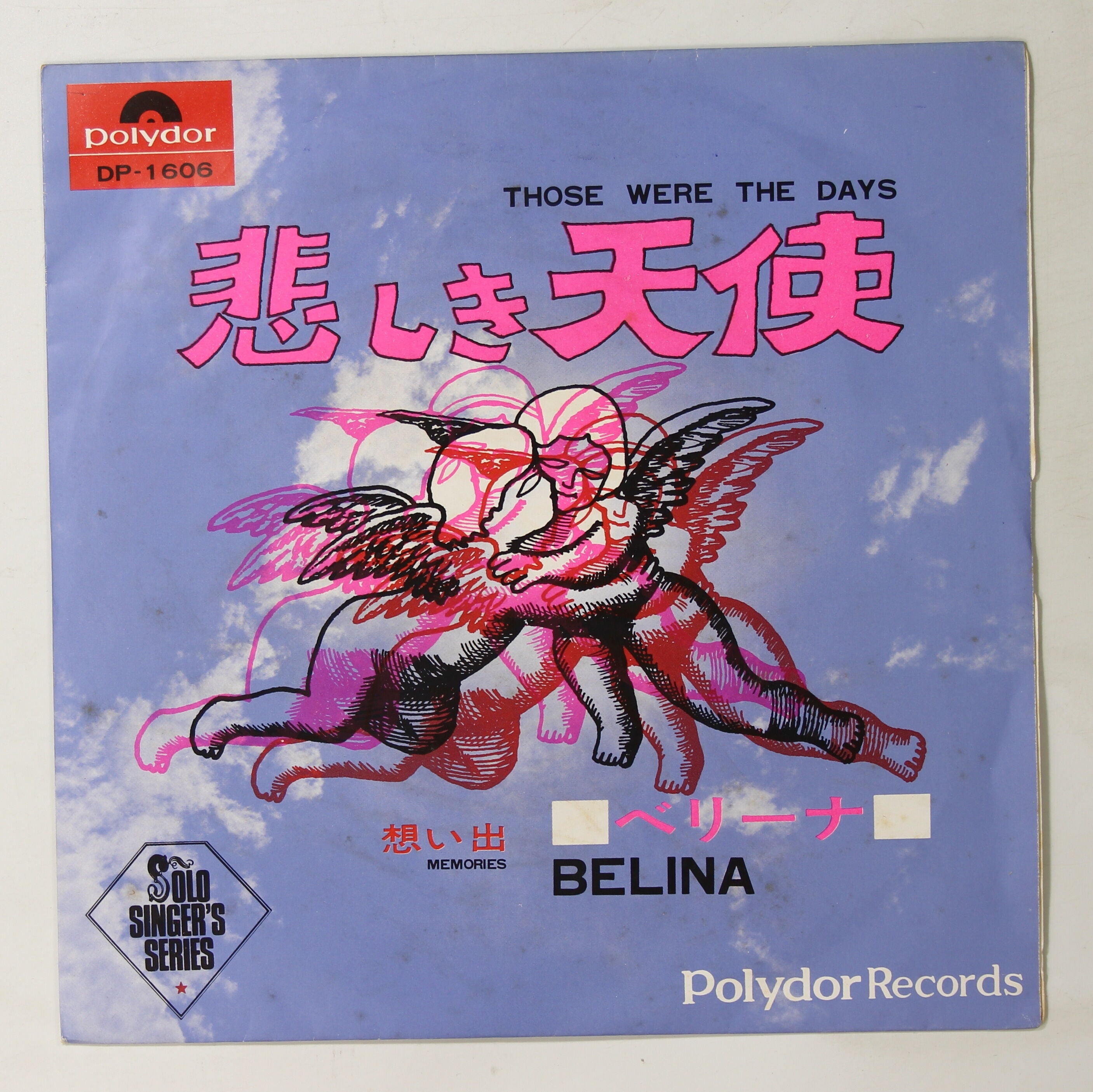 ベリーナ BELINA / 悲しき天使 THOSE WERE THE DAYS – かすみレコード