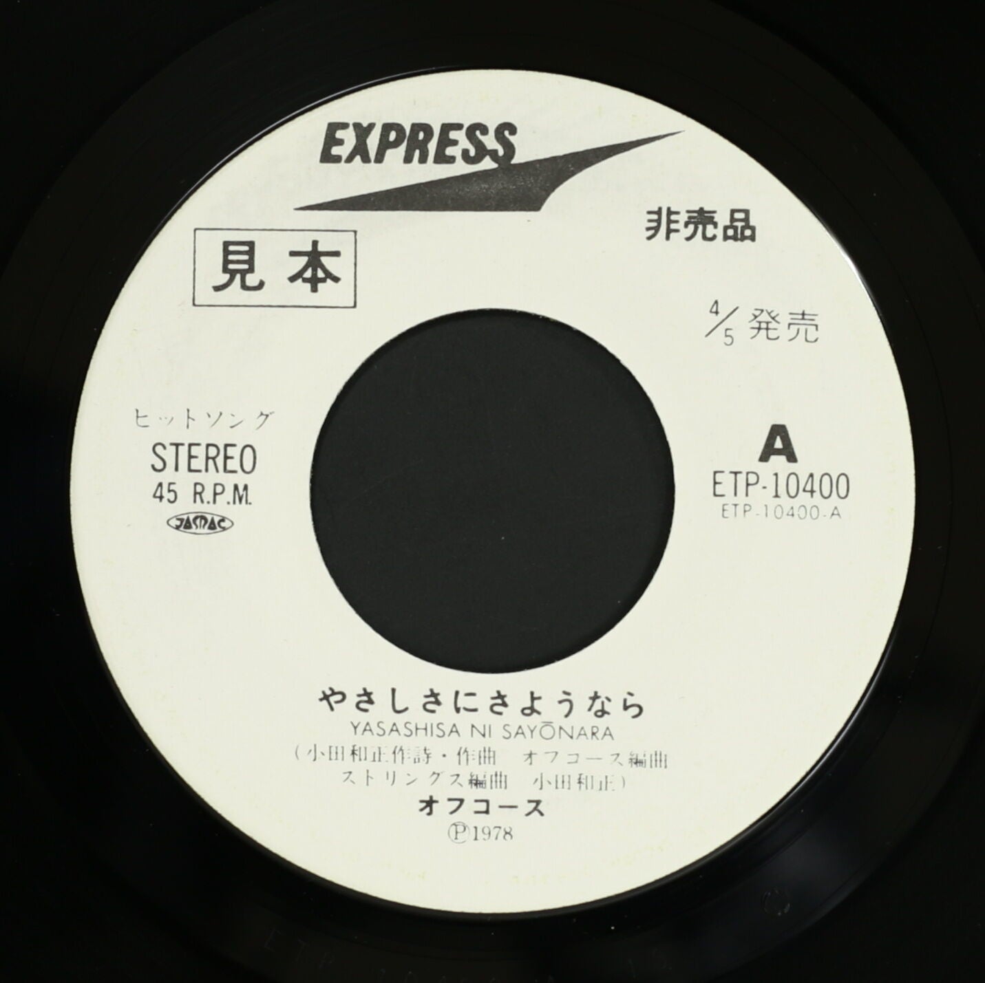 オフコース OFF COURSE / やさしさにさようなら