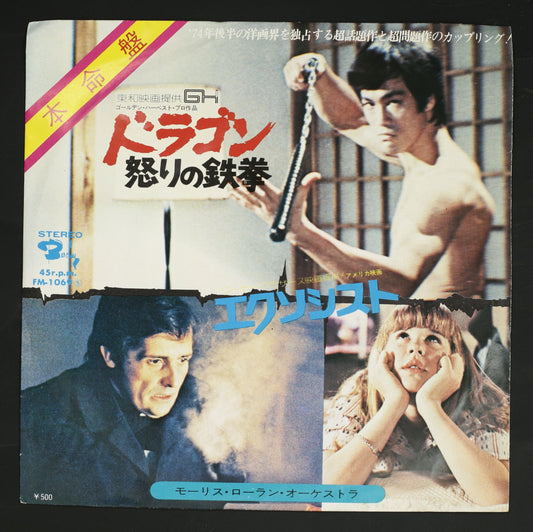 モーリス・ローラン・オーケストラ / 本命盤 ドラゴン怒りの鉄拳, エクソシスト