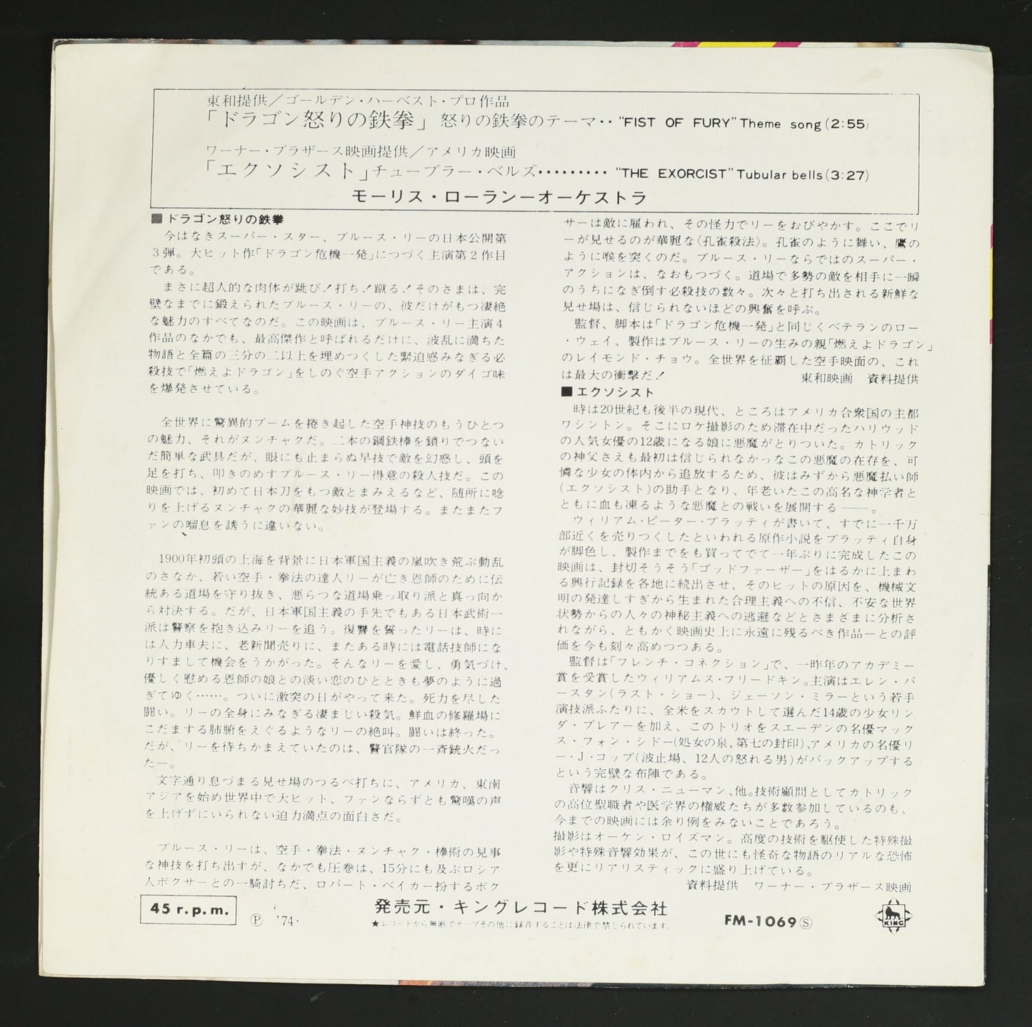 モーリス・ローラン・オーケストラ / 本命盤 ドラゴン怒りの鉄拳, エクソシスト
