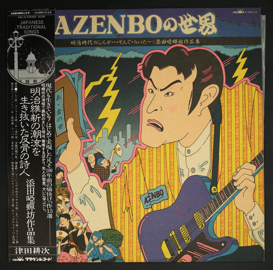 津田耕次 / AZENBOの世界 添田唖蝉坊作品集