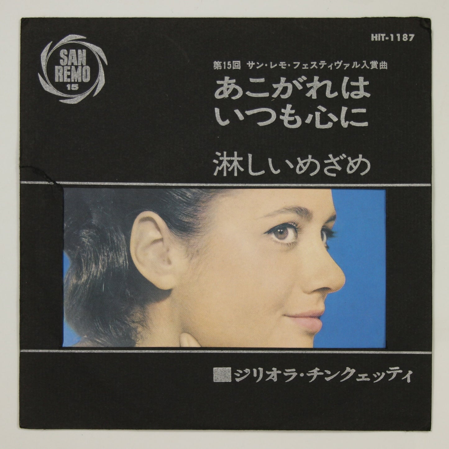 ジリオラ・チンクェッティ / あこがれはいつも心に